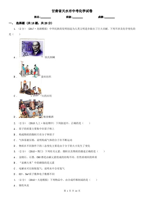 甘肃省天水市中考化学试卷