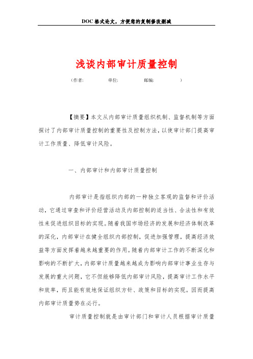 浅谈内部审计质量控制