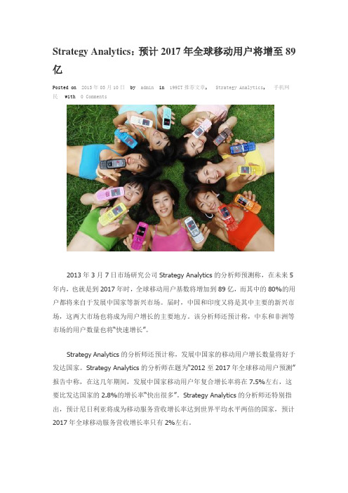 Strategy Analytics：预计2017年全球移动用户将增至89亿