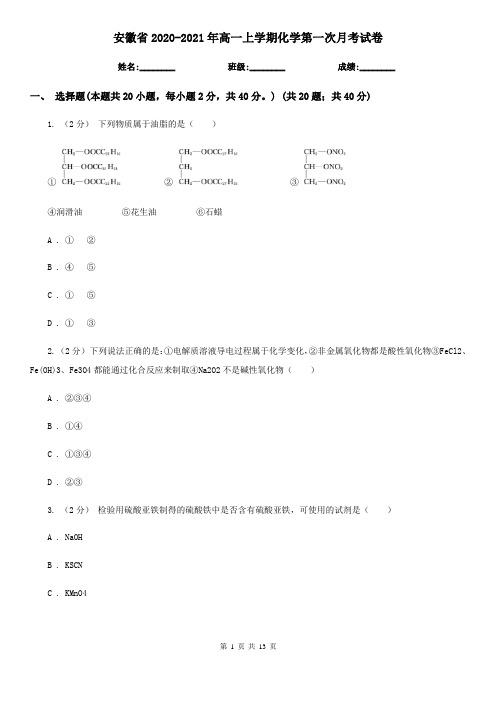 安徽省2020-2021年高一上学期化学第一次月考试卷