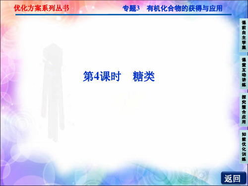 【苏教版.高中.化学】必修2《糖类》ppt课件