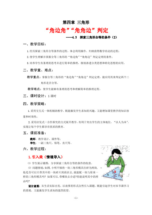 北师大版数学七年级下册：4.3 探索三角形全等的条件——“角边角”“角角边”判定  教学设计