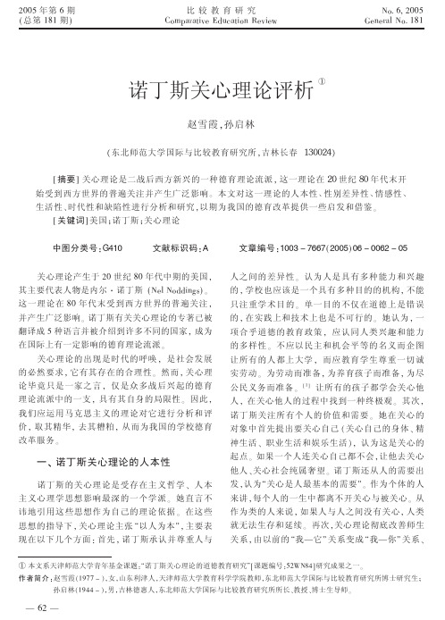 诺丁斯关心理论评析