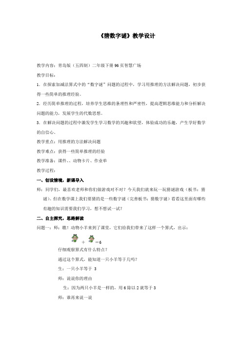 小学数学_猜数字谜教学设计学情分析教材分析课后反思