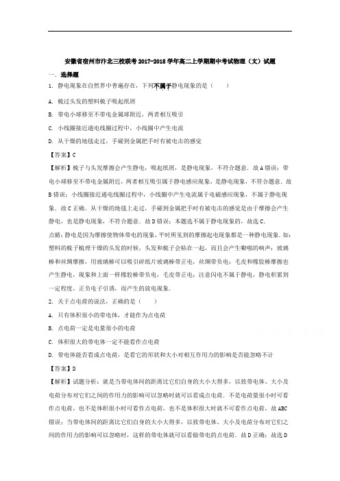 安徽省宿州市汴北三校联考2017-2018学年高二上学期期