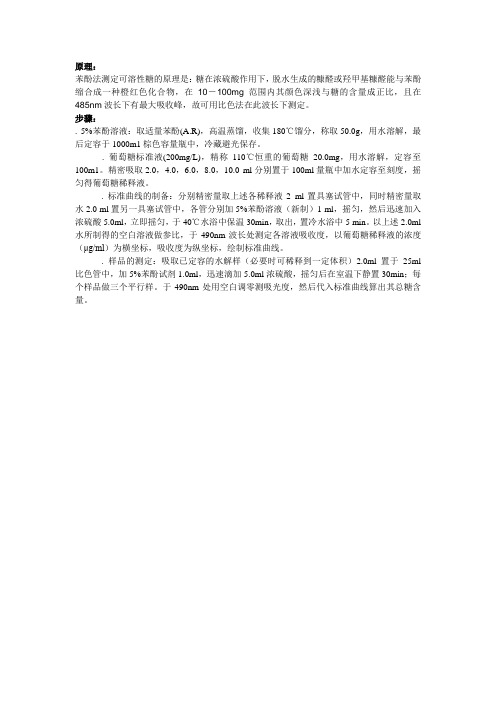 硫酸苯酚法测定总糖原理与步骤