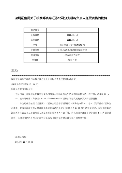 深圳证监局关于核准郑晓菊证券公司分支机构负责人任职资格的批复-深证局许可字[2013]150号