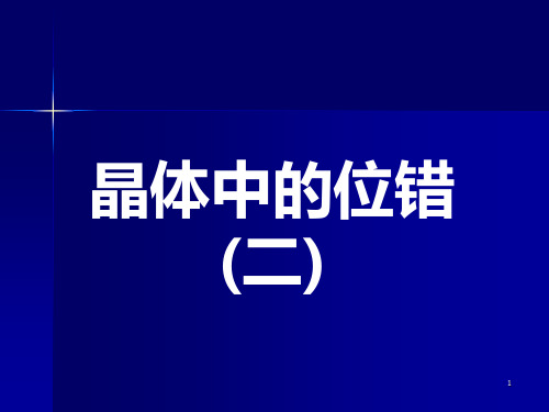 晶体的位错PPT课件