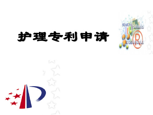 护理 专利申请