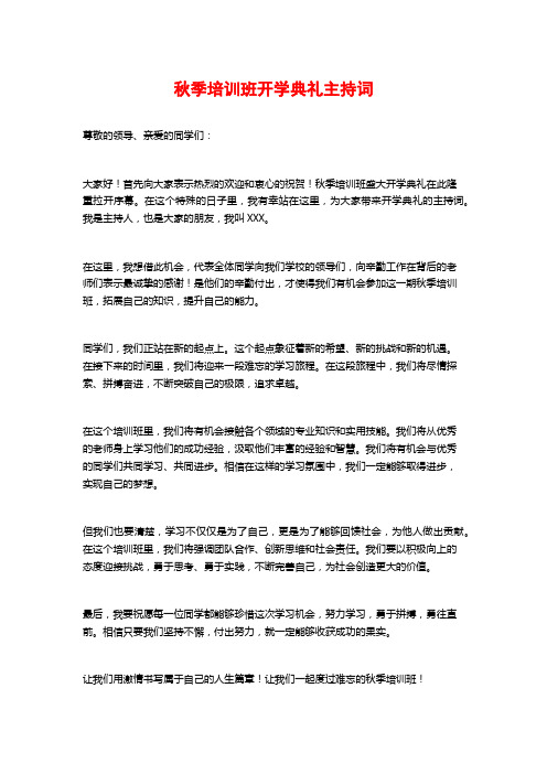 秋季培训班开学典礼主持词