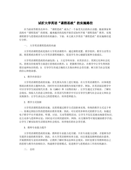 试析大学英语“课程思政”的实施路径