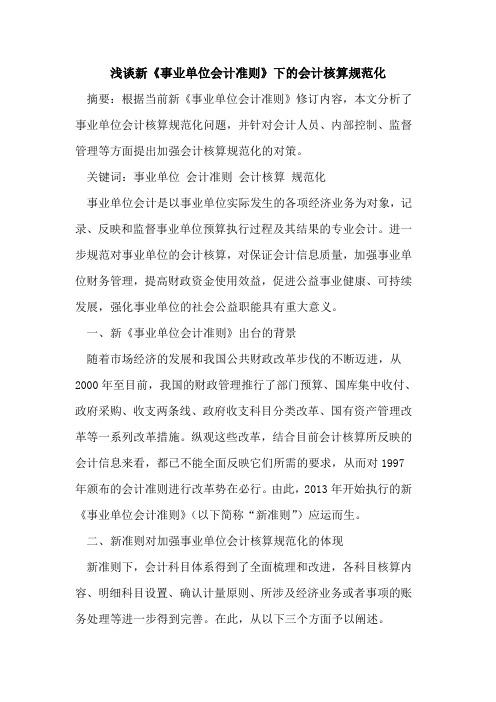 新《事业单位会计准则》下的会计核算规范化