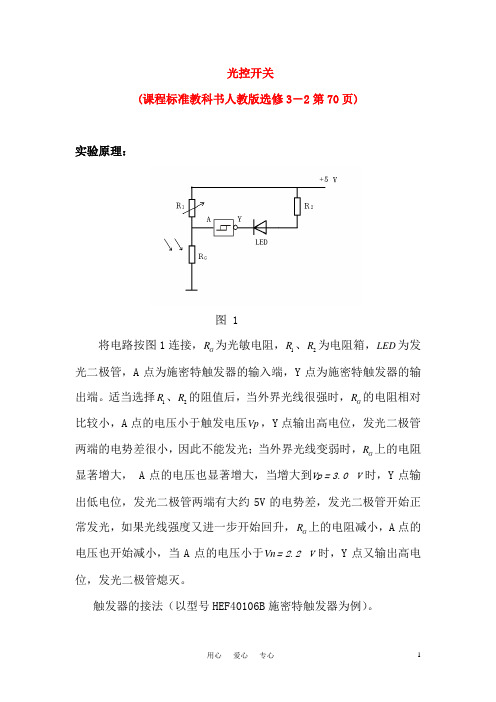 高中物理 数字化电学实验：光控开关素材 新人教版选修3-1