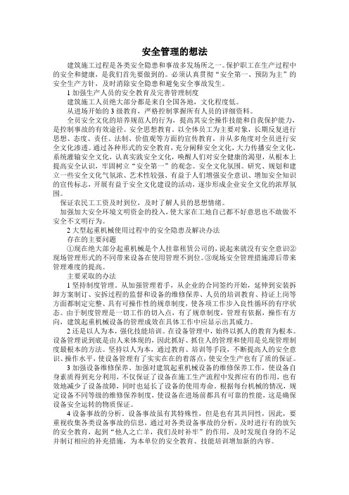 安全管理的想法