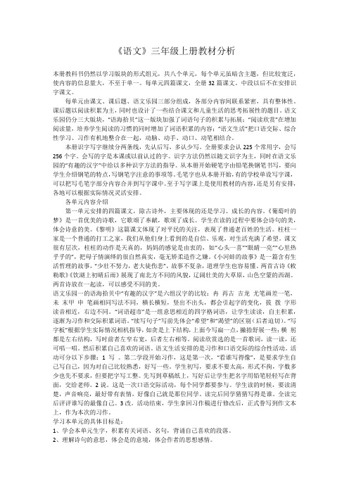 三年级上册语文教材分析