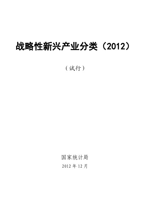 战略性新兴产业分类(2012)