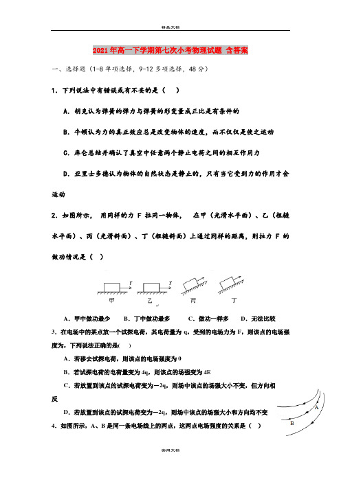 2021年高一下学期第七次小考物理试题 含答案