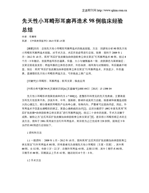 先天性小耳畸形耳廓再造术98例临床经验总结