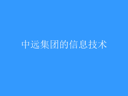 案例 中远集团的信息技术