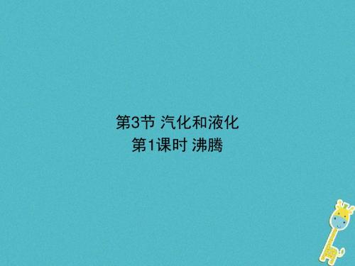 八年级物理上册第三章第3节汽化和液化第1课时沸腾课件新版新人教版