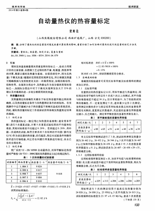 自动量热仪的热容量标定