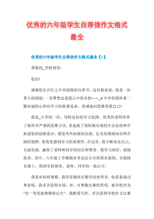 优秀的六年级学生自荐信作文格式最全