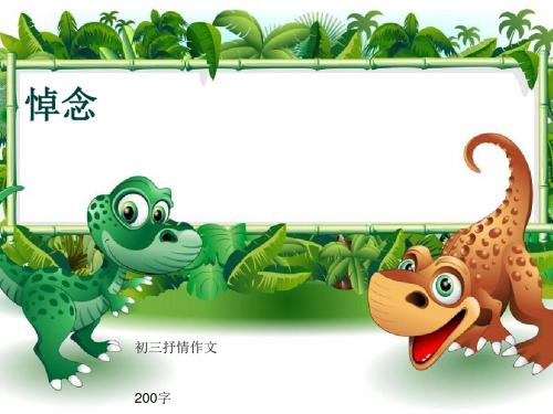 初三抒情作文《悼念》200字(共7页PPT)