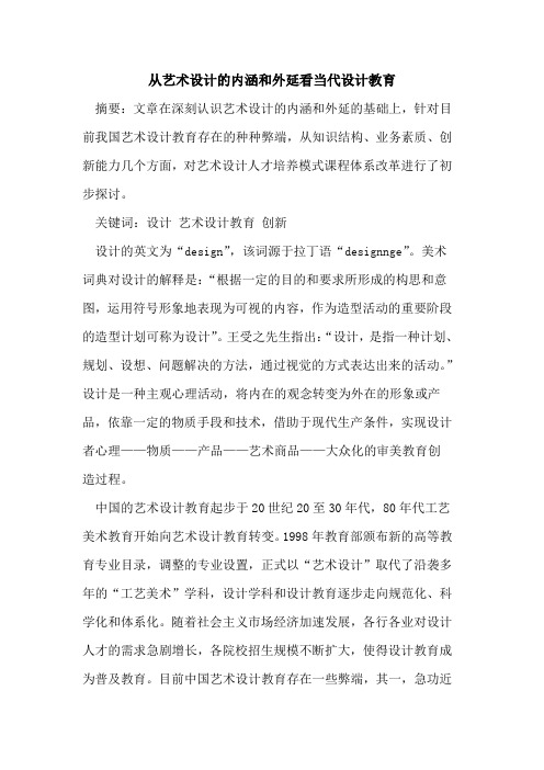 从艺术设计的内涵和外延看当代设计教育