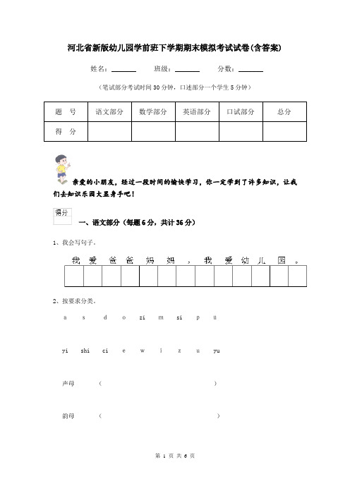 河北省新版幼儿园学前班下学期期末模拟考试试卷(含答案)