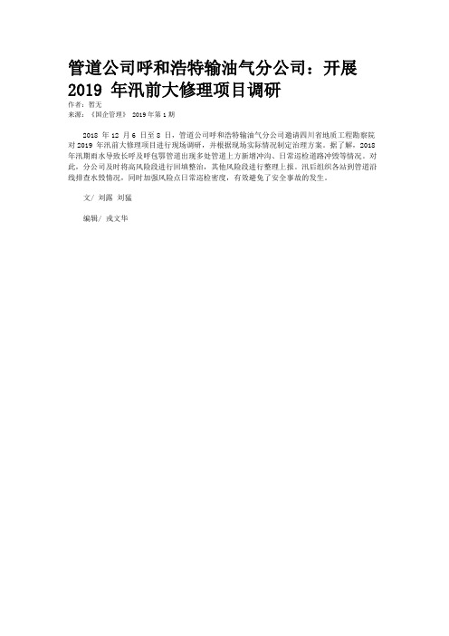 管道公司呼和浩特输油气分公司：开展2019 年汛前大修理项目调研