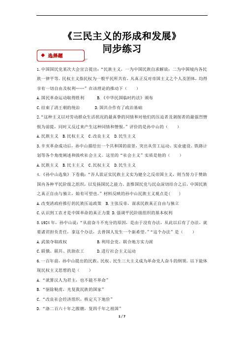 《三民主义的形成和发展》(人教)