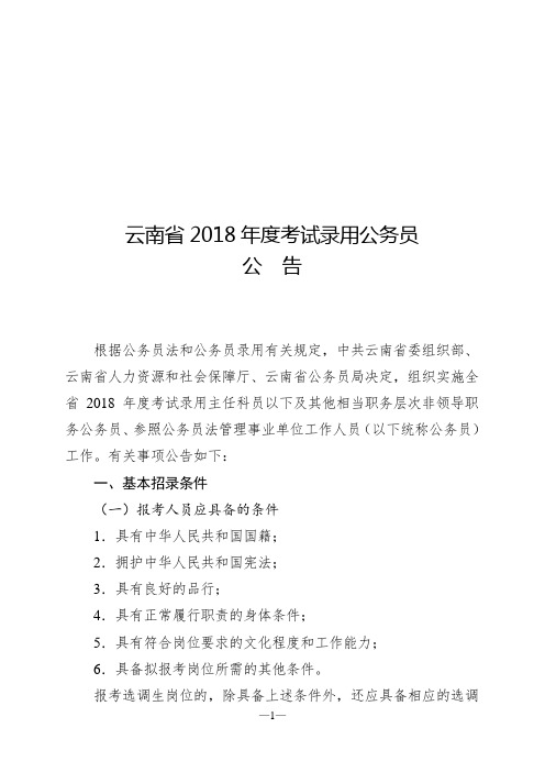 云南省2018年度考试录用公务员(含选调生)公告
