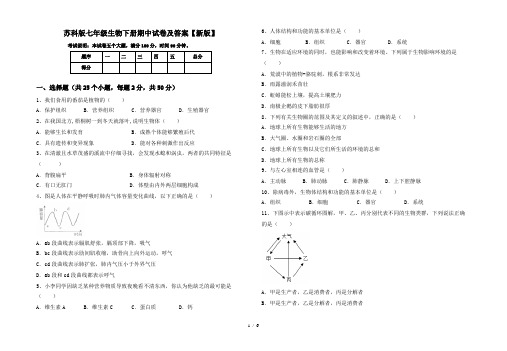 苏科版七年级生物下册期中试卷及答案【新版】