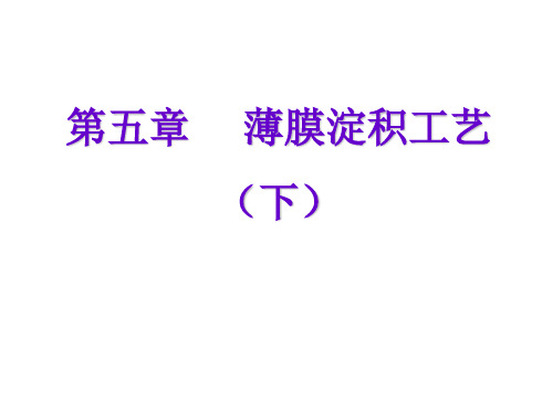 第五章薄膜淀积工艺(下)