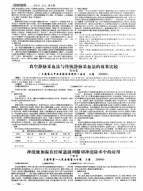 真空静脉采血法与传统静脉采血法的效果比较