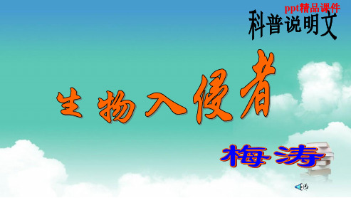 人教版八年级语文上册19《生物入侵者》 (2)ppt优质课件
