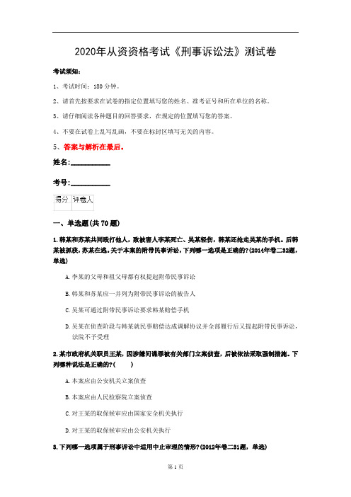 2020年从资资格考试《刑事诉讼法》测试卷(第88套)