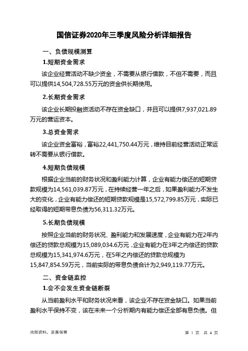 国信证券2020年三季度财务风险分析详细报告