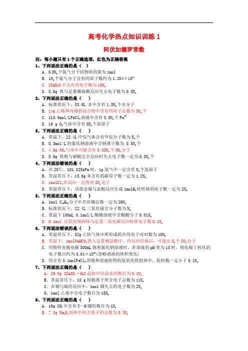 高三化学高考热点知识训练—阿伏加德罗定律