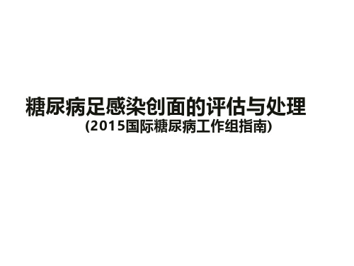 糖尿病足感染创面的评估与处理