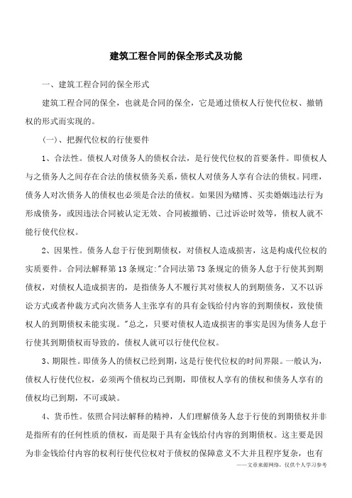 建筑工程合同的保全形式及功能