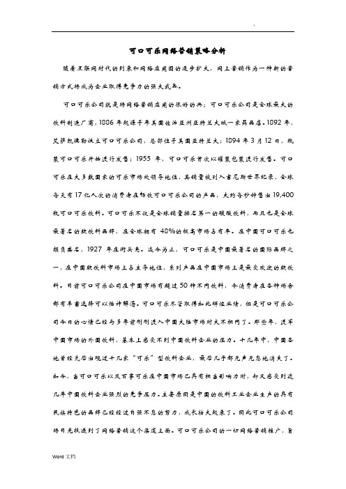 可口可乐网络营销策略分析