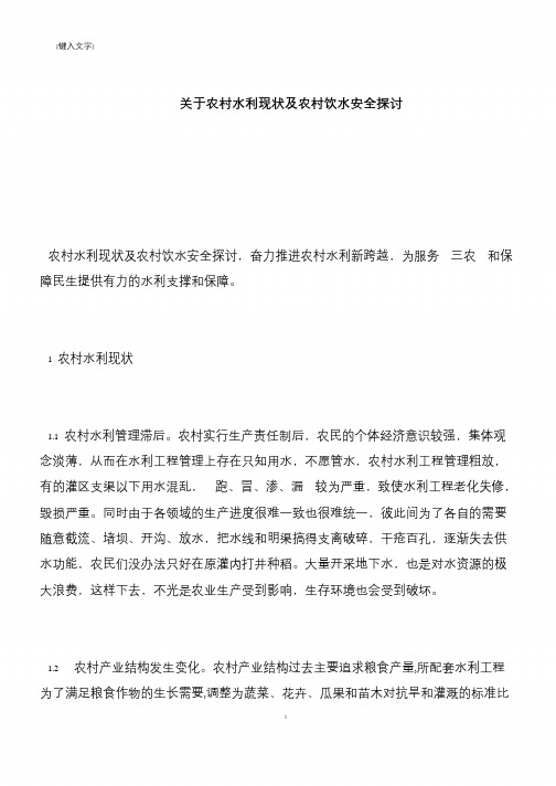 【推荐下载】关于农村水利现状及农村饮水安全探讨