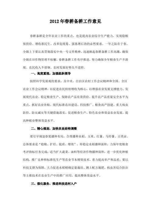 2012年春耕备耕工作意见