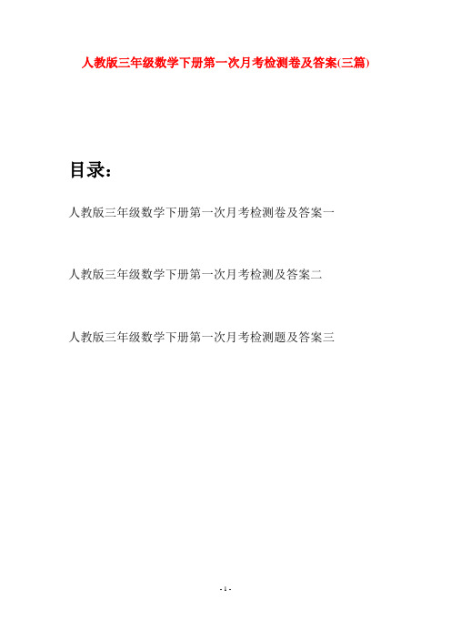 人教版三年级数学下册第一次月考检测卷及答案(三篇)