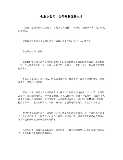 创业小公司,如何招到优秀人才