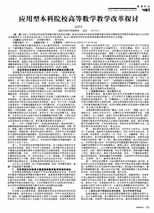 应用型本科院校高等数学教学改革探讨