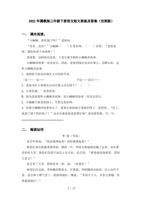 2021年冀教版三年级下册语文短文阅读及答案(完美版)