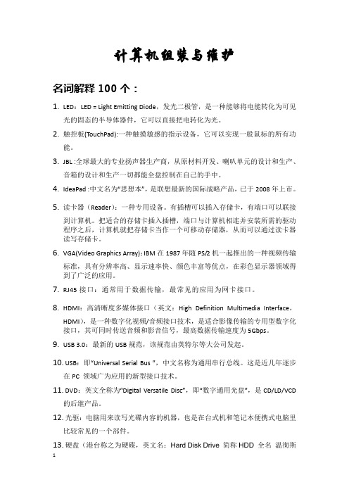 计算机组装与维护名词解释100个
