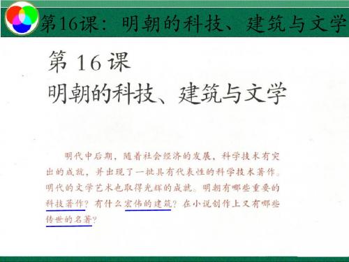 人教版七年级历史下册第三单元 明清时期：统一多民族国家的巩固与发展第16课：明朝的科技、建筑与文学(共